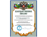 Благодарственное письмо Казанского монастыря
